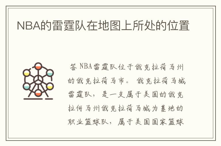 NBA的雷霆队在地图上所处的位置
