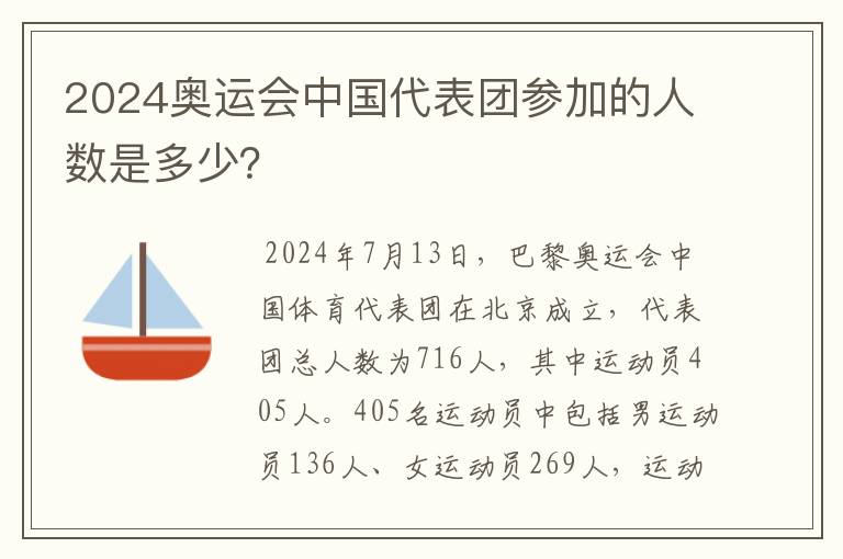 2024奥运会中国代表团参加的人数是多少?