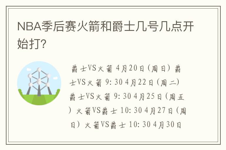 NBA季后赛火箭和爵士几号几点开始打?