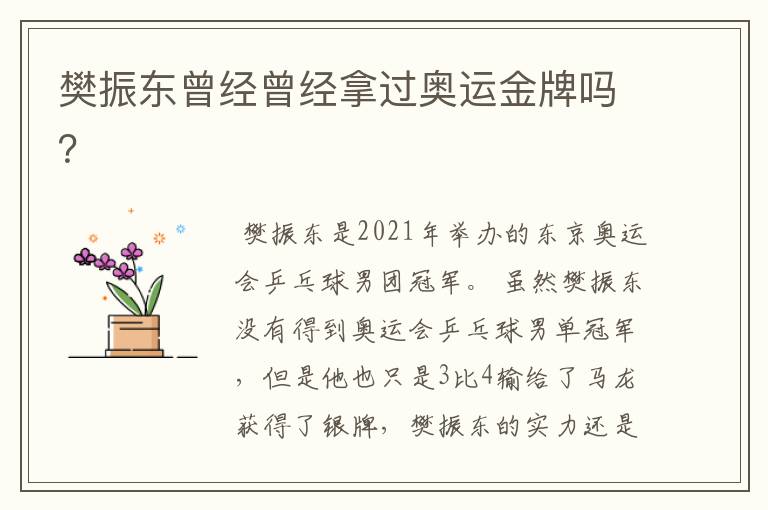 樊振东曾经曾经拿过奥运金牌吗?