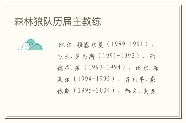 森林狼队历届主教练