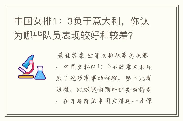 中国女排1:3负于意大利,你认为哪些队员表现较好和较差?