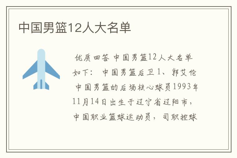 中国男篮12人大名单
