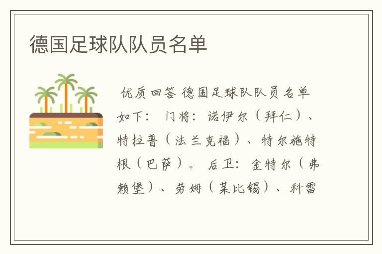 德国足球队队员名单