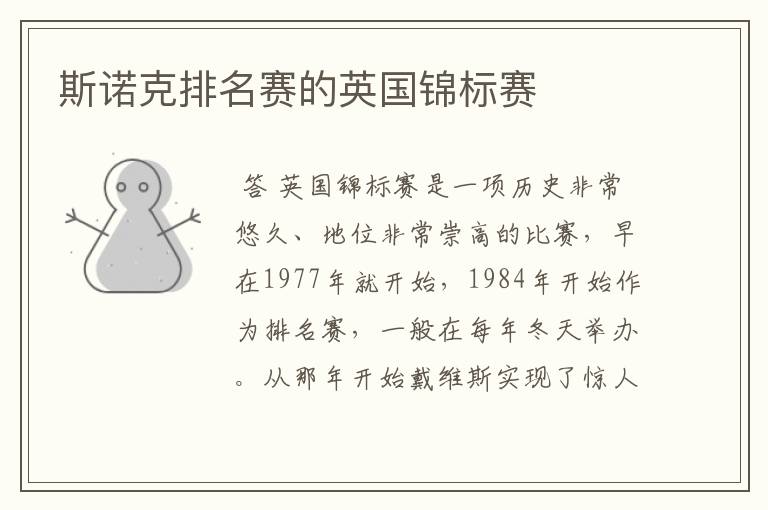斯诺克排名赛的英国锦标赛
