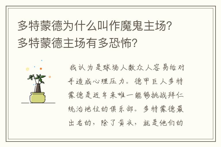 多特蒙德为什么叫作魔鬼主场?多特蒙德主场有多恐怖?