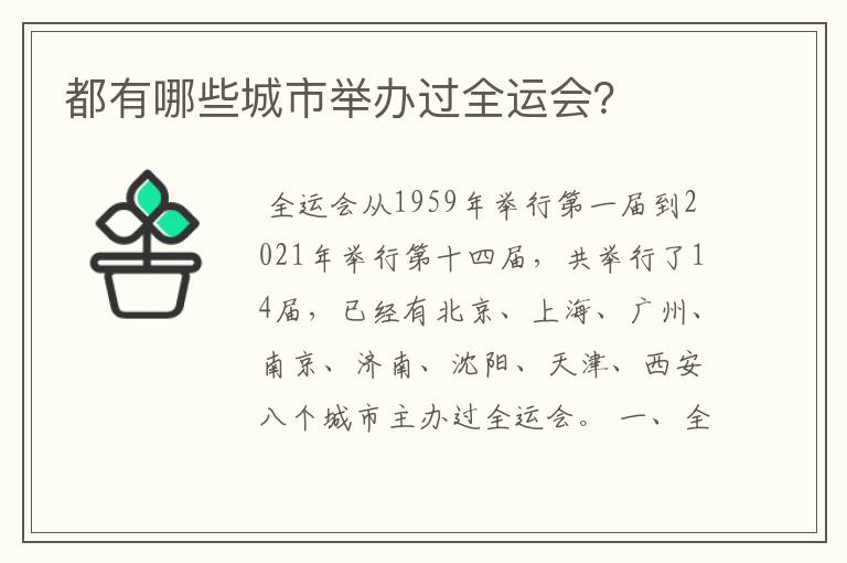都有哪些城市举办过全运会?
