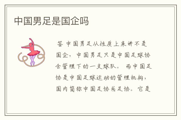 中国男足是国企吗