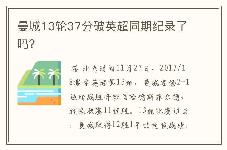 曼城13轮37分破英超同期纪录了吗?