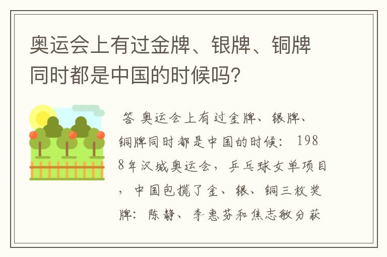 奥运会上有过金牌、银牌、铜牌同时都是中国的时候吗?