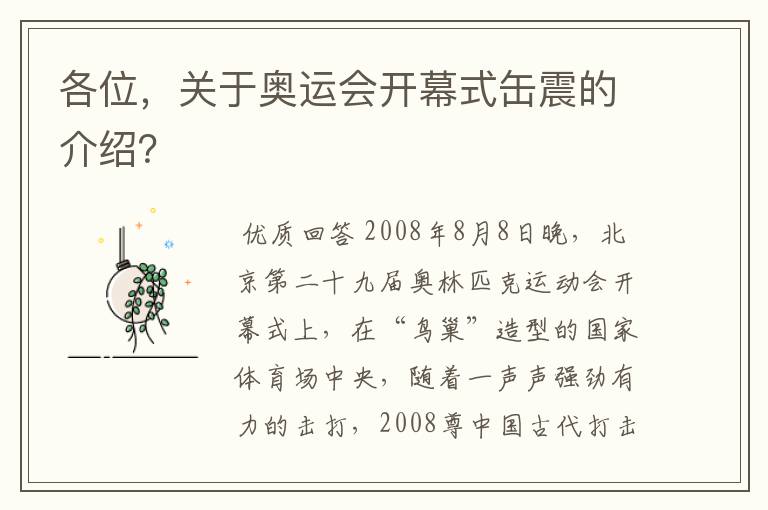 各位,关于奥运会开幕式缶震的介绍?
