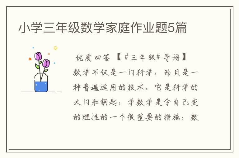 小学三年级数学家庭作业题5篇
