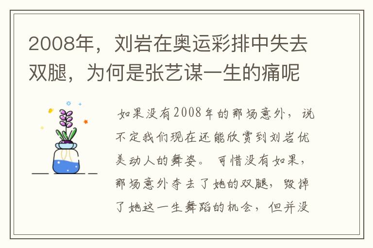 2008年,刘岩在奥运彩排中失去双腿,为何是张艺谋一生的痛呢?