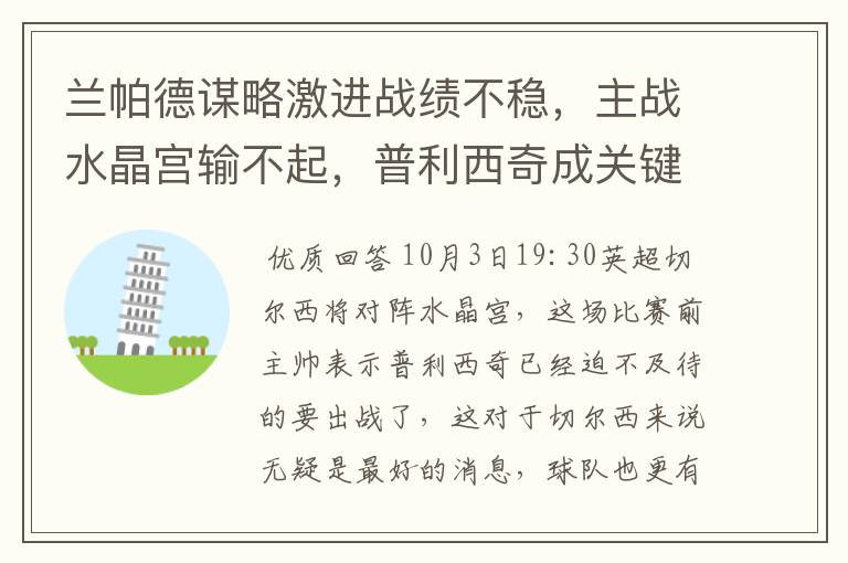 兰帕德谋略激进战绩不稳，主战水晶宫输不起，普利西奇成关键