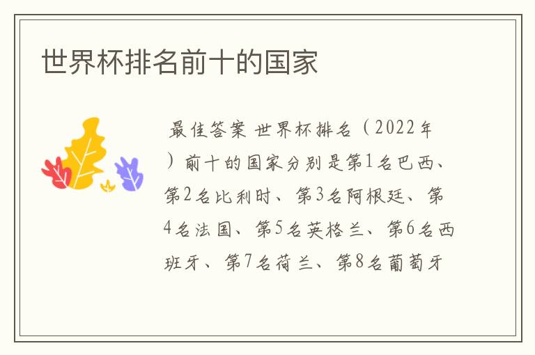 世界杯排名前十的国家