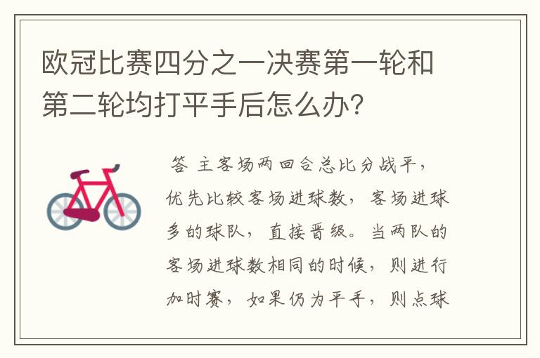 欧冠比赛四分之一决赛第一轮和第二轮均打平手后怎么办?