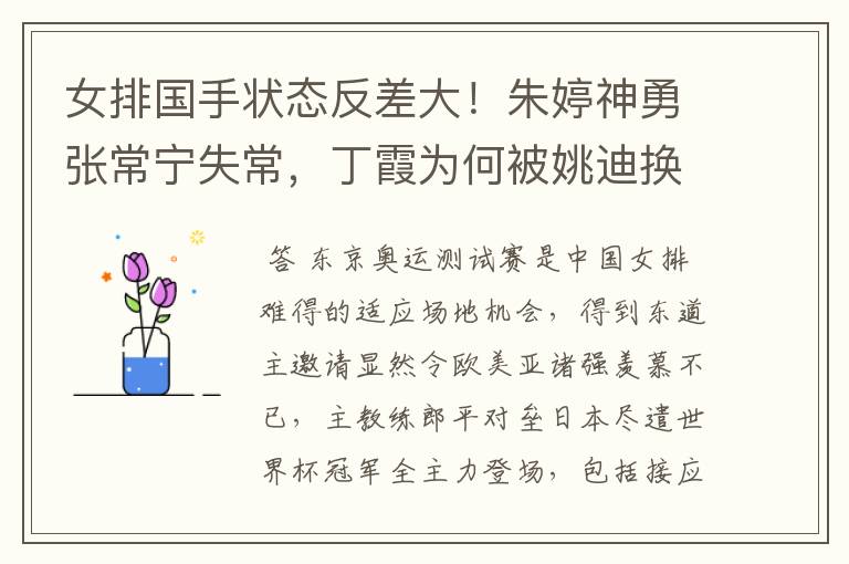 女排国手状态反差大!朱婷神勇张常宁失常,丁霞为何被姚迪换下场