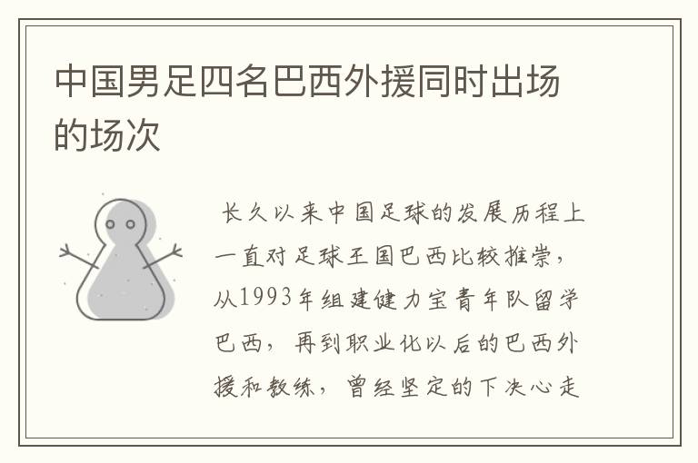 中国男足四名巴西外援同时出场的场次