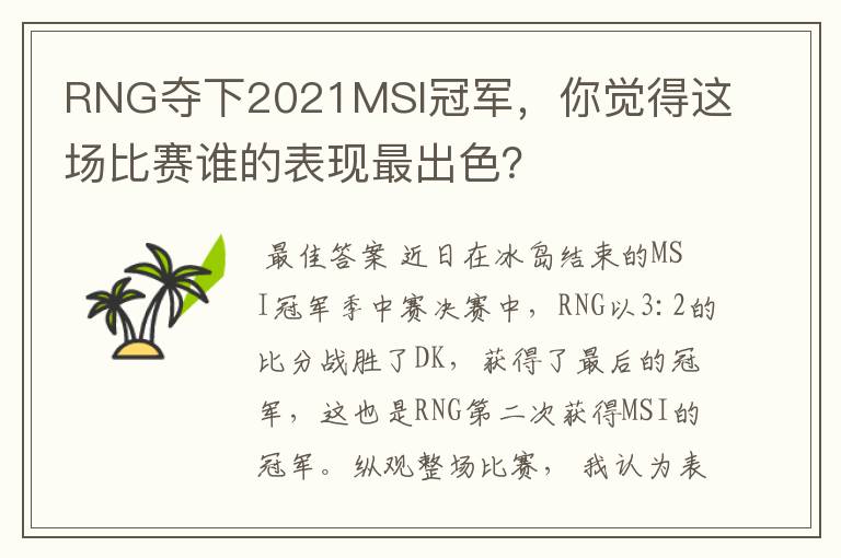 RNG夺下2021MSI冠军,你觉得这场比赛谁的表现最出色?