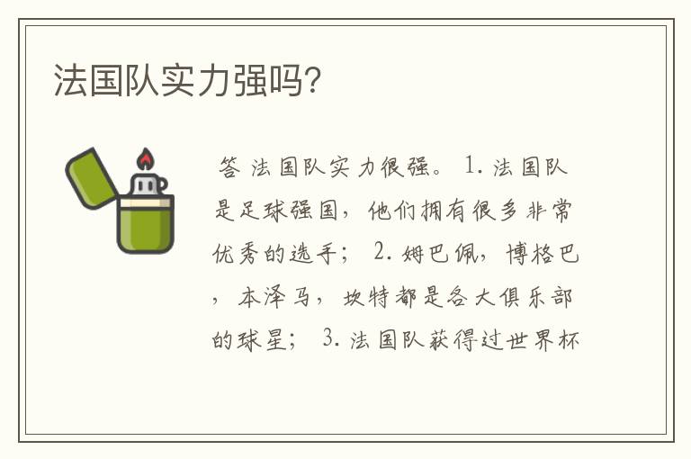 法国队实力强吗?