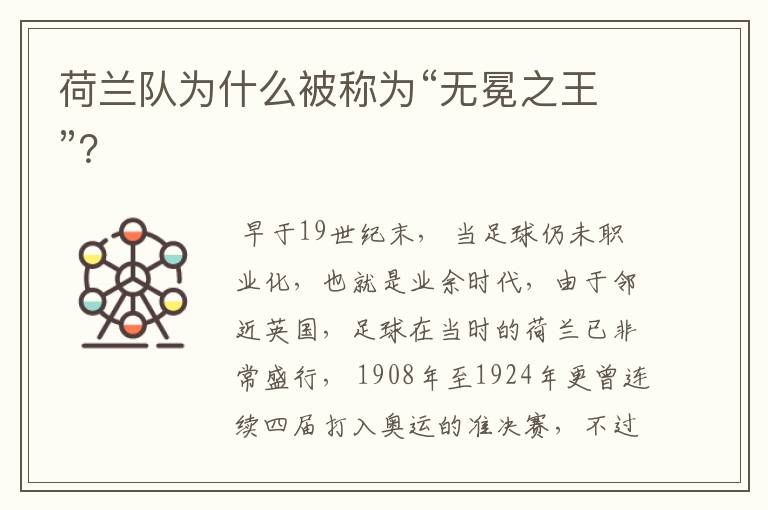 荷兰队为什么被称为“无冕之王”?