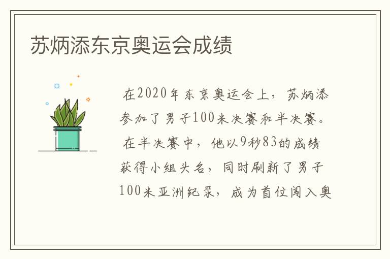 苏炳添东京奥运会成绩