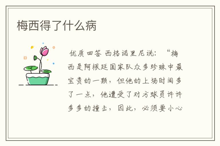 梅西得了什么病