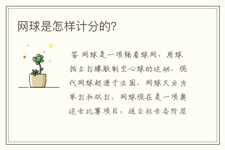 网球是怎样计分的?