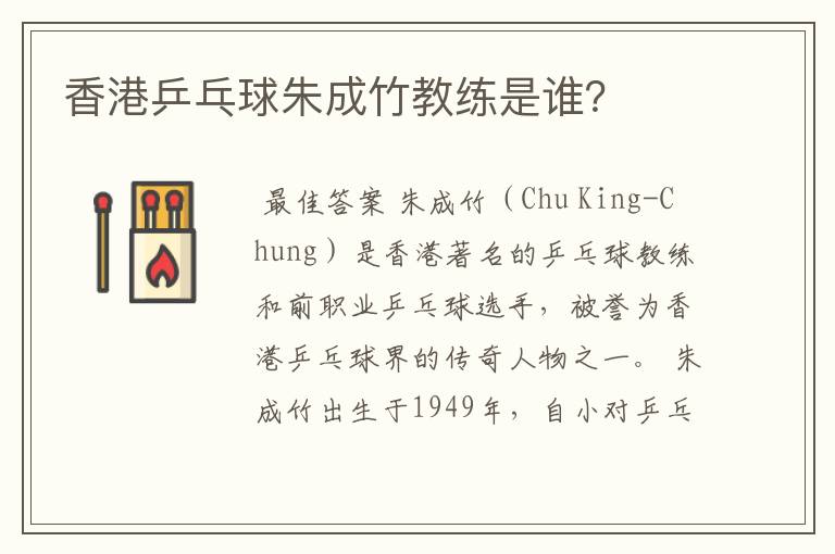 香港乒乓球朱成竹教练是谁?
