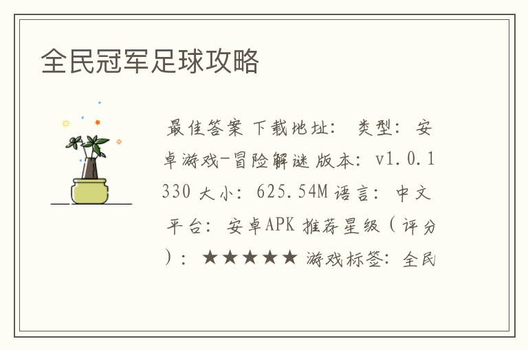全民冠军足球攻略