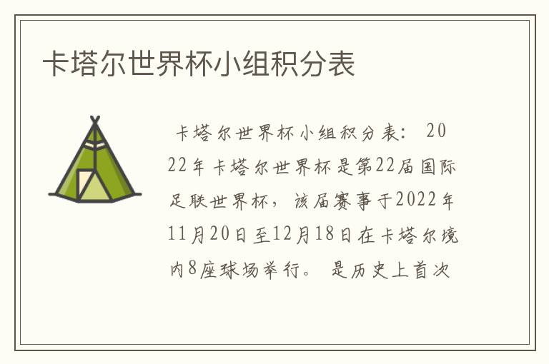 卡塔尔世界杯小组积分表