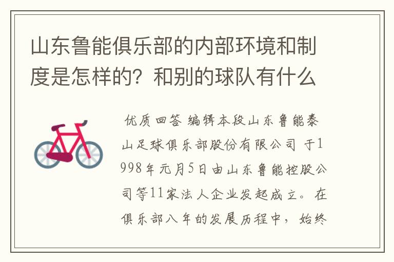 山东鲁能俱乐部的内部环境和制度是怎样的?和别的球队有什么区别?