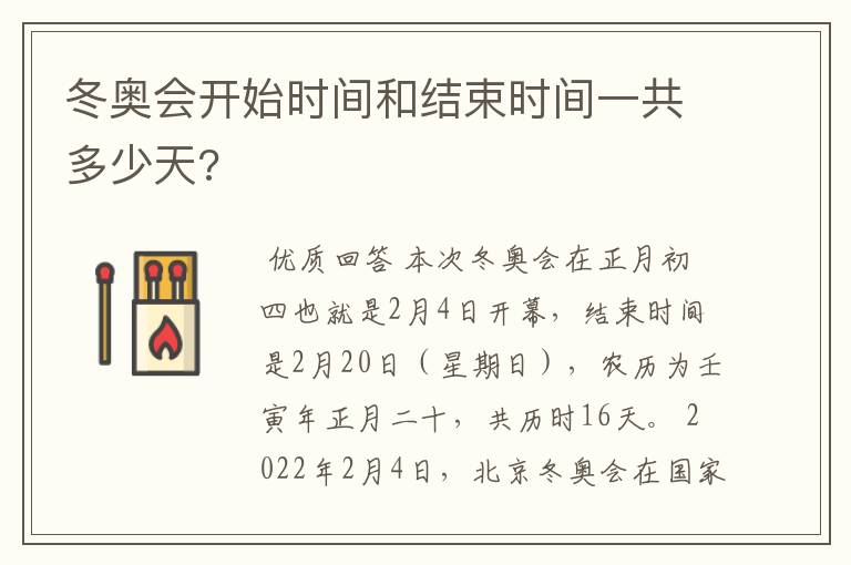 冬奥会开始时间和结束时间一共多少天?