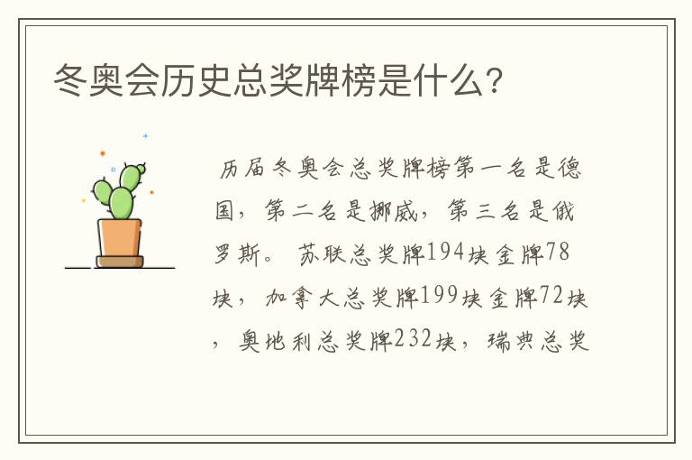 冬奥会历史总奖牌榜是什么?