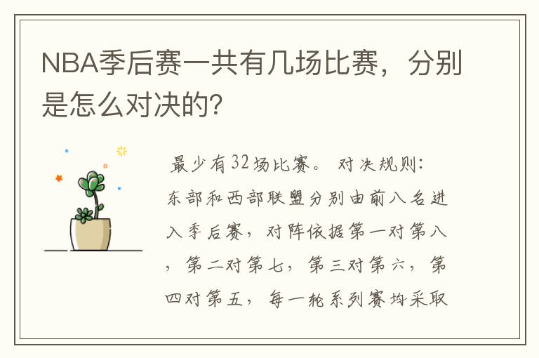 NBA季后赛一共有几场比赛，分别是怎么对决的？