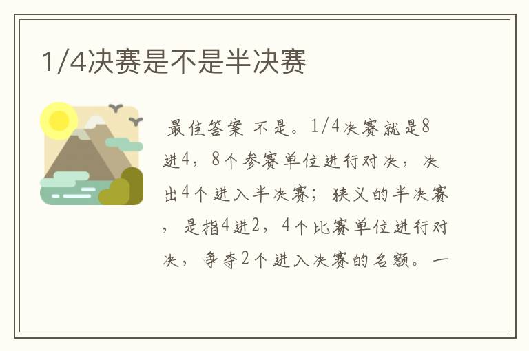 1/4决赛是不是半决赛