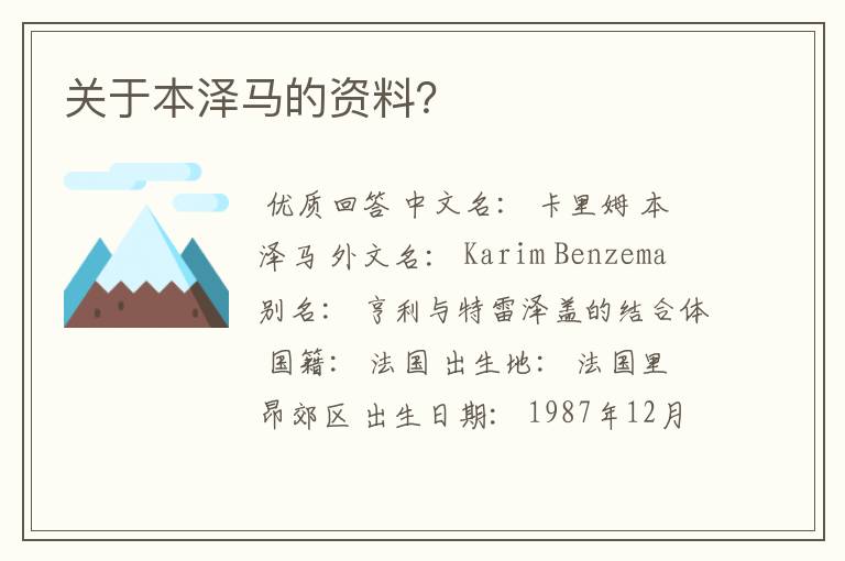 关于本泽马的资料？
