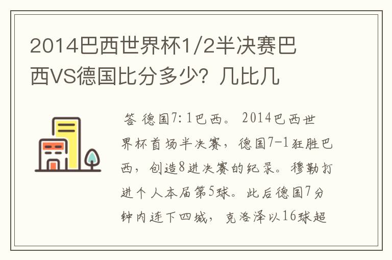 2014巴西世界杯1/2半决赛巴西VS德国比分多少?几比几