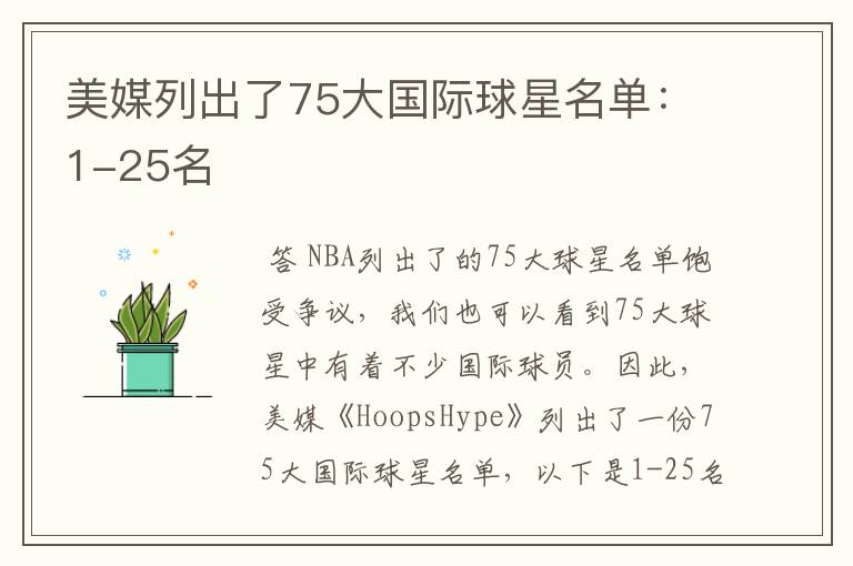 美媒列出了75大国际球星名单:1-25名