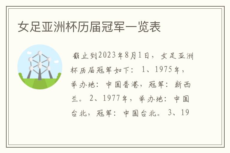 女足亚洲杯历届冠军一览表