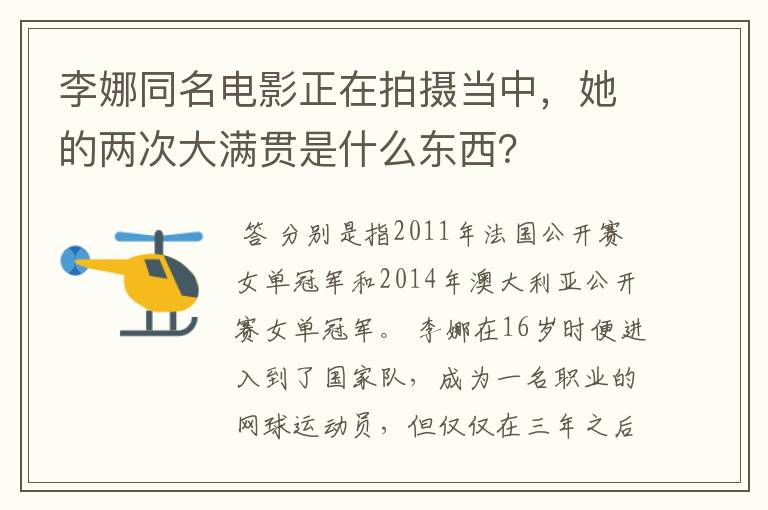 李娜同名电影正在拍摄当中,她的两次大满贯是什么东西?