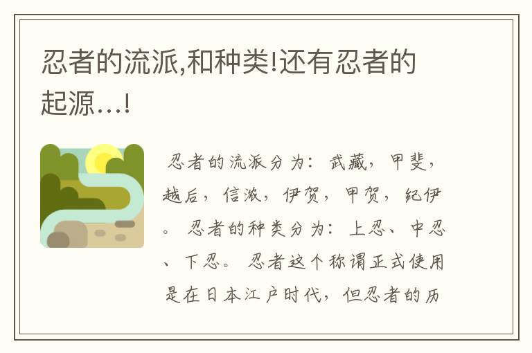 忍者的流派,和种类!还有忍者的起源…!