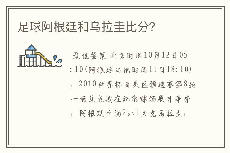 足球阿根廷和乌拉圭比分?