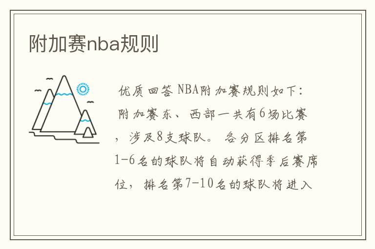 附加赛nba规则