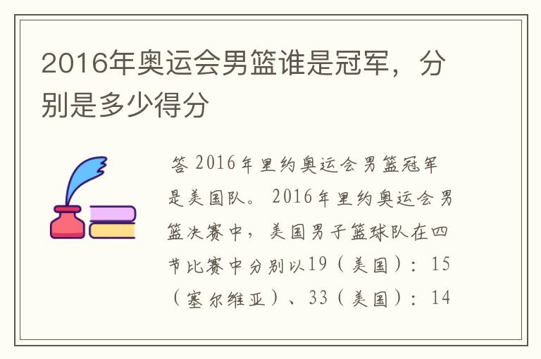2016年奥运会男篮谁是冠军,分别是多少得分