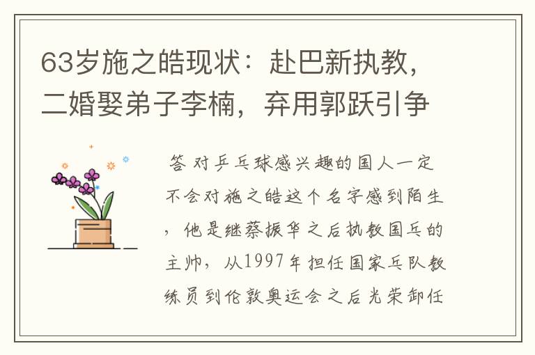 63岁施之皓现状:赴巴新执教,二婚娶弟子李楠,弃用郭跃引争议