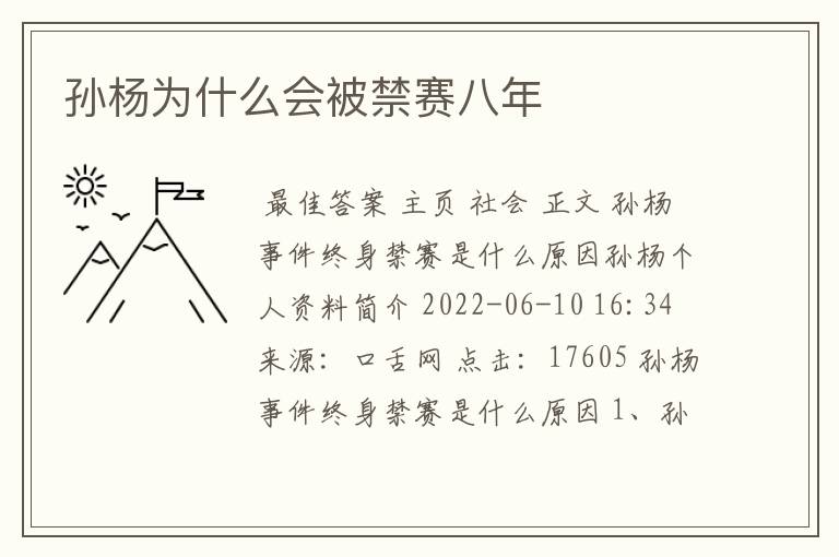 孙杨为什么会被禁赛八年