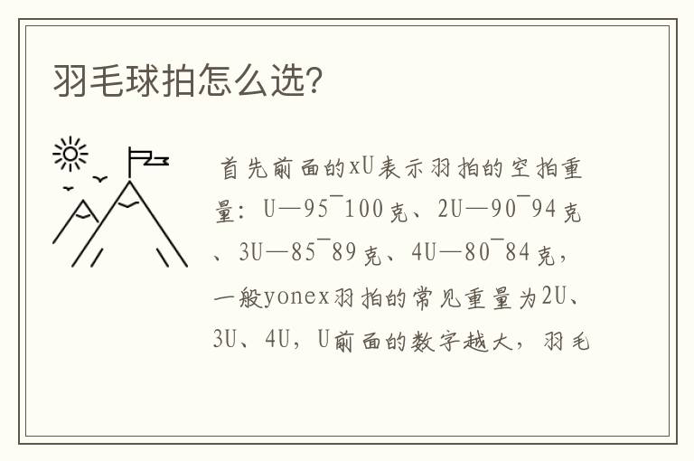 羽毛球拍怎么选？