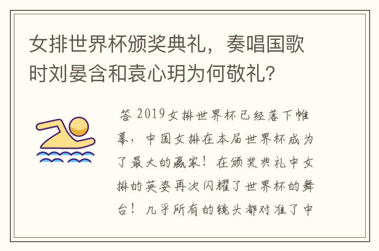 女排世界杯颁奖典礼,奏唱国歌时刘晏含和袁心玥为何敬礼?
