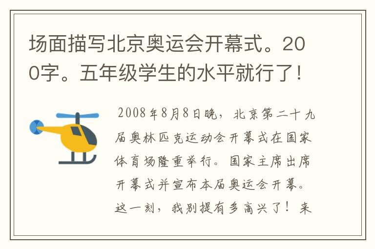 场面描写北京奥运会开幕式。200字。五年级学生的水平就行了!